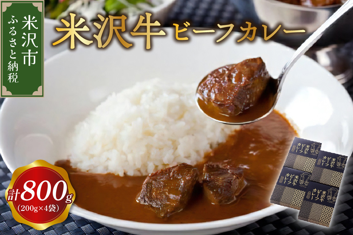 米沢牛ビーフカレー 4食セット(※1袋200g)