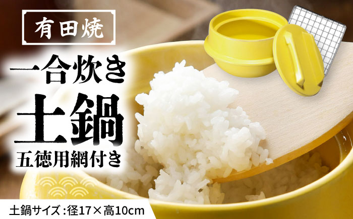 【有田焼】竈門ご飯土鍋 1合炊き 五徳用網付き 黄色 /やきもの工房 成 [UDU030]