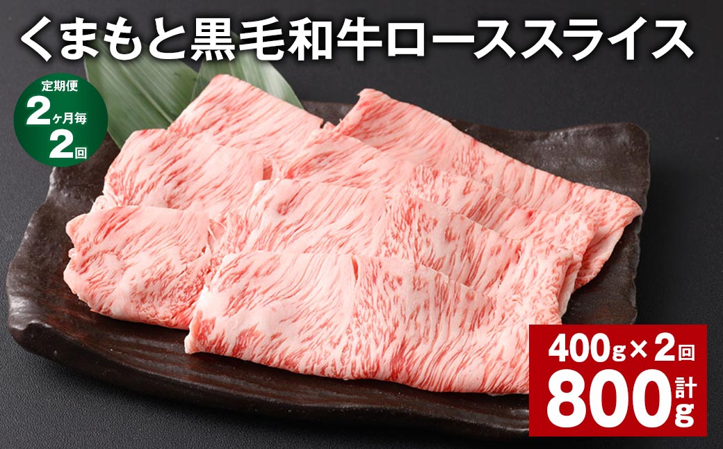 【2ヶ月毎2回定期便】 くまもと黒毛和牛 ロース スライス 計800g (400g✕2回) 黒毛和牛 牛肉 和牛 肉 お肉