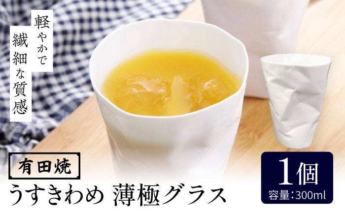【有田焼】うすきわめ 薄極グラス 1客 /やきもの工房 成 [UDU035]