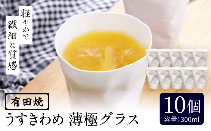 【有田焼】うすきわめ 薄極グラス 10客 /やきもの工房 成 [UDU039]