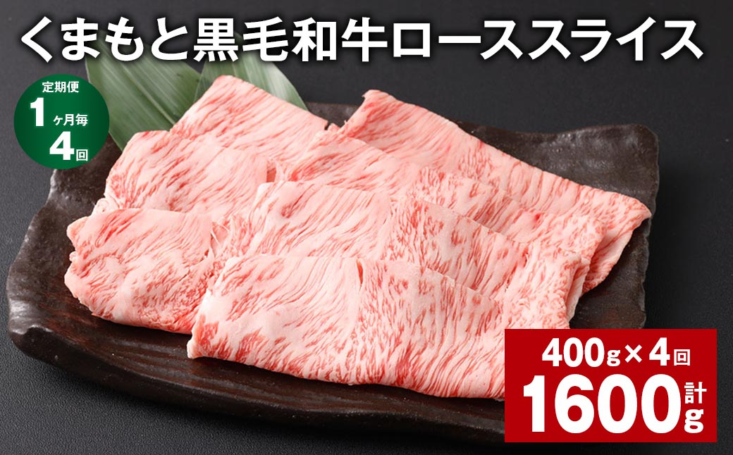 【1ヶ月毎4回定期便】 くまもと黒毛和牛 ロース スライス 計1.6kg （400g✕4回） 黒毛和牛 牛肉 和牛 肉 お肉