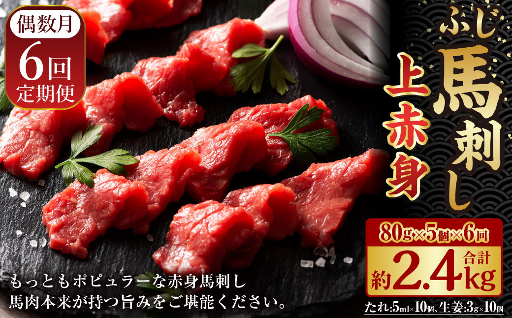 【年6回定期便】隔月届く馬刺しの定期便！ふじ馬刺し上赤身400g×6回 合計2.4kg