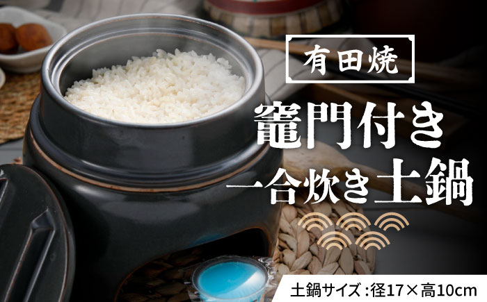 【有田焼】竈門ご飯土鍋竈門付き 1合炊き 源氏禰津 /やきもの工房 成 [UDU025]