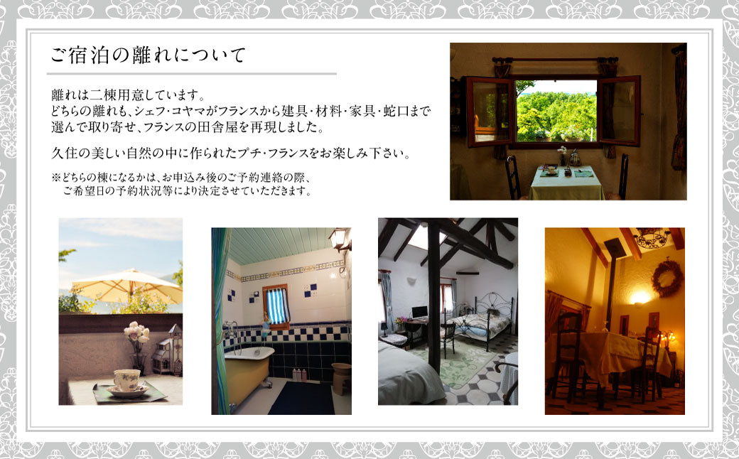 【オーベルジュ・コヤマ】ファミリープラン 離れ 1泊2食 ペアチケット