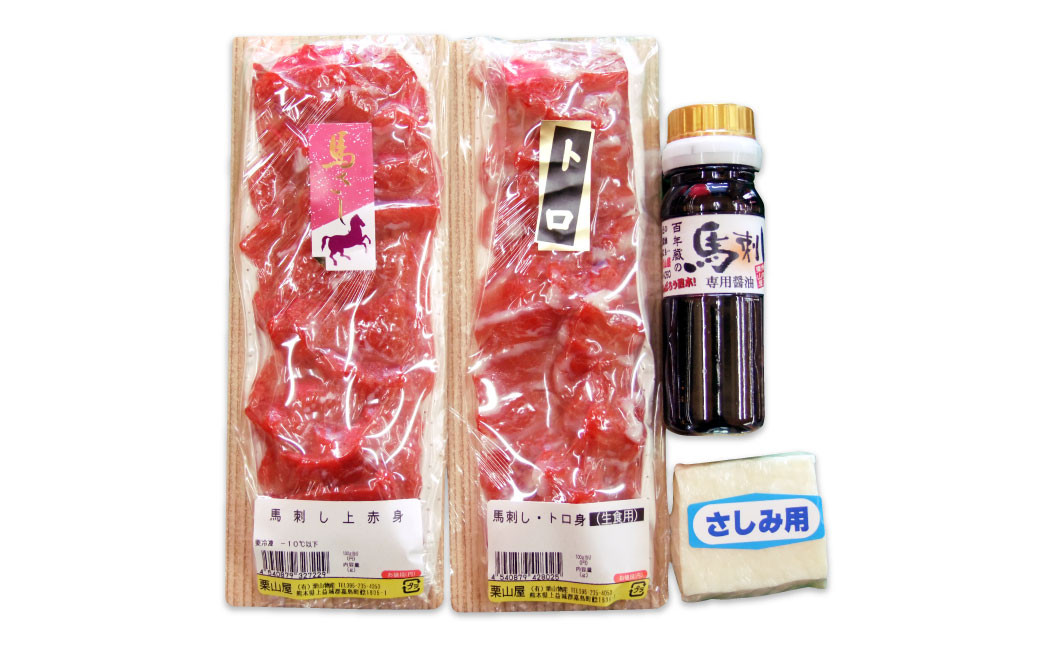 馬刺し たてがみ セット