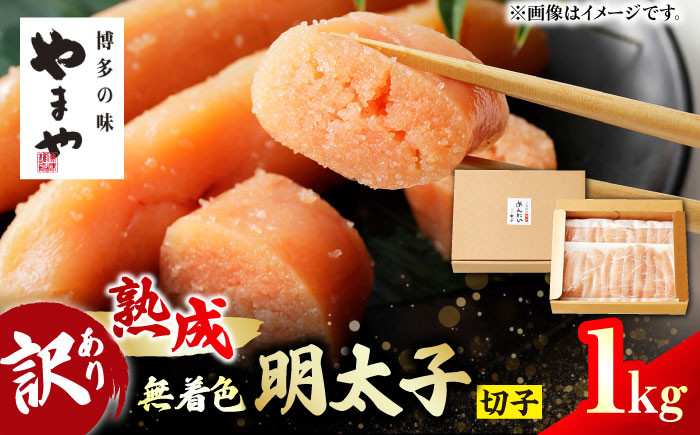 熟成明太子。1kg。訳あり 切子 めんたい