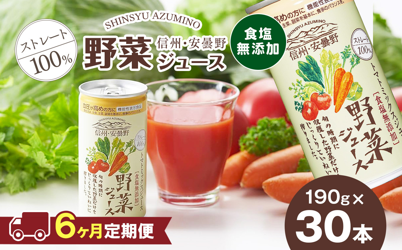 信州・安曇野産の野菜を限定使用した、本物志向の100%ストレート野菜ジュース