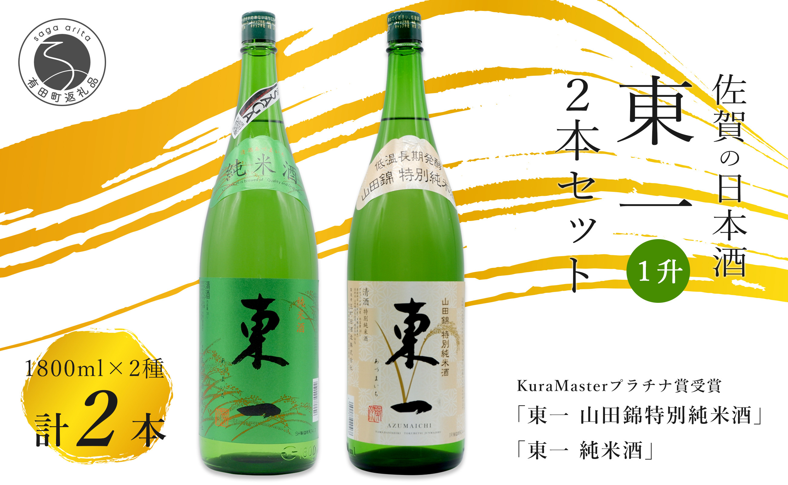佐賀の日本酒「東一（あずまいち）」一升瓶×2本セット。