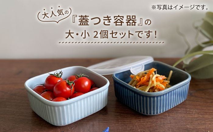 波佐見焼 便利 蓋つき容器 保存容器 タッパー 入れ物 弁当箱