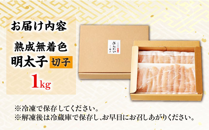 熟成明太子。1kg。訳あり 切子 めんたい