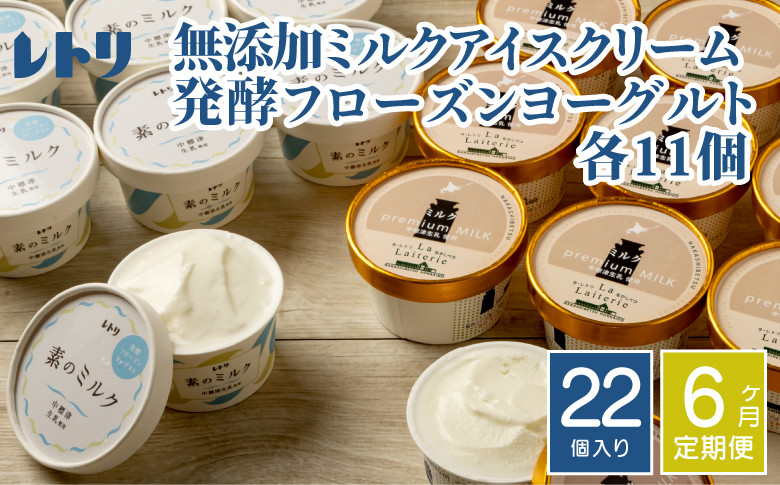 北海道 プレミアムミルクアイスクリーム×11個とフローズンヨーグルト×11個セット計22個 6カ月定期便
