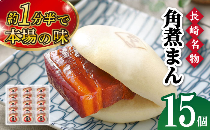 角煮まん 角煮 饅頭 角煮まんじゅう 豚肉 豚 豚バラ 小分け 個包装 おやつ 軽食 電子レンジ レンチン ご自宅用