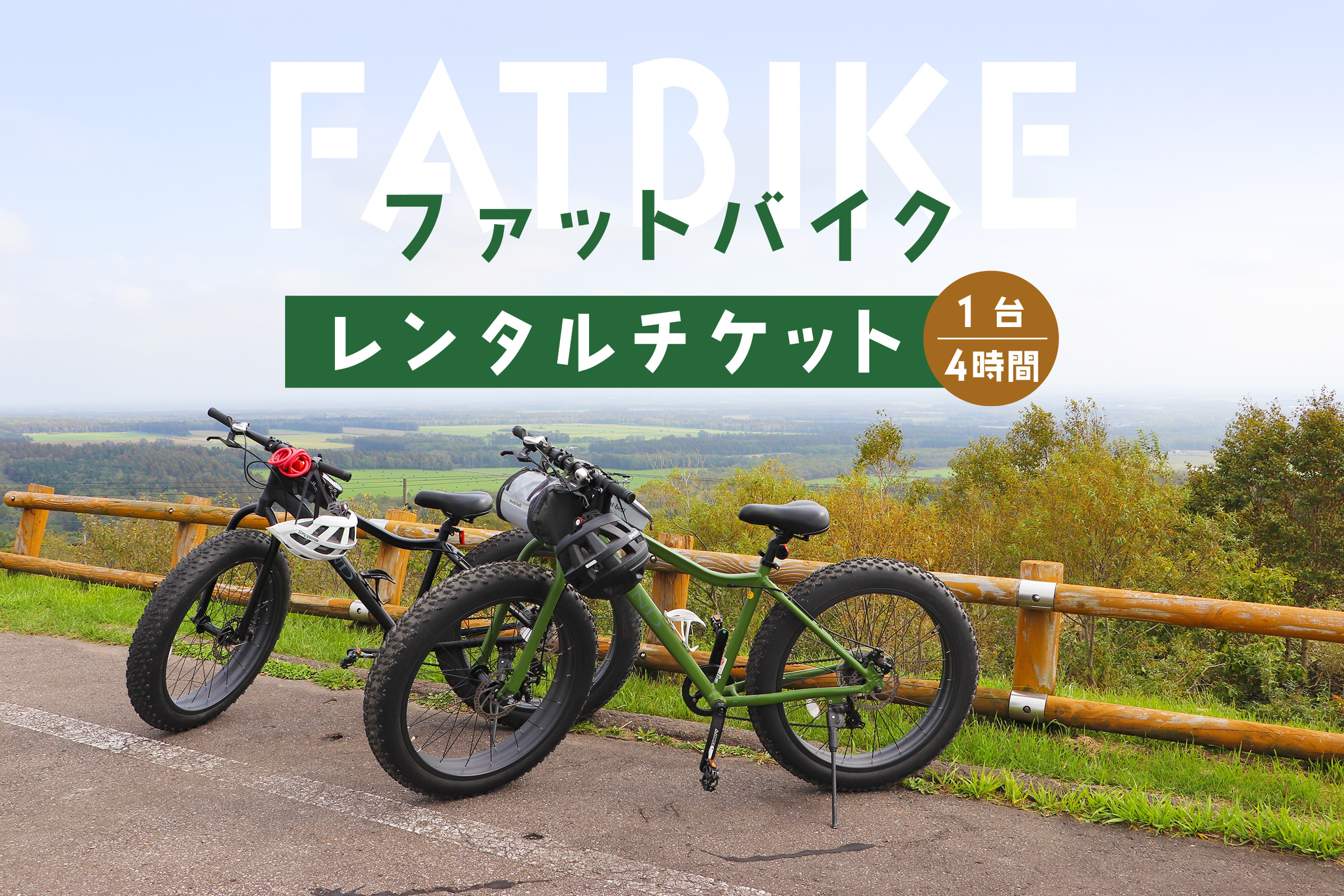 ファットバイクレンタルチケット(1台×4時間)