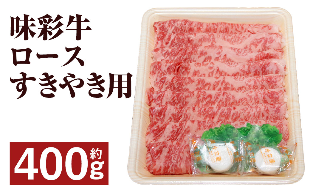 味彩牛 ロース すきやき用 400g（400g×1パック）