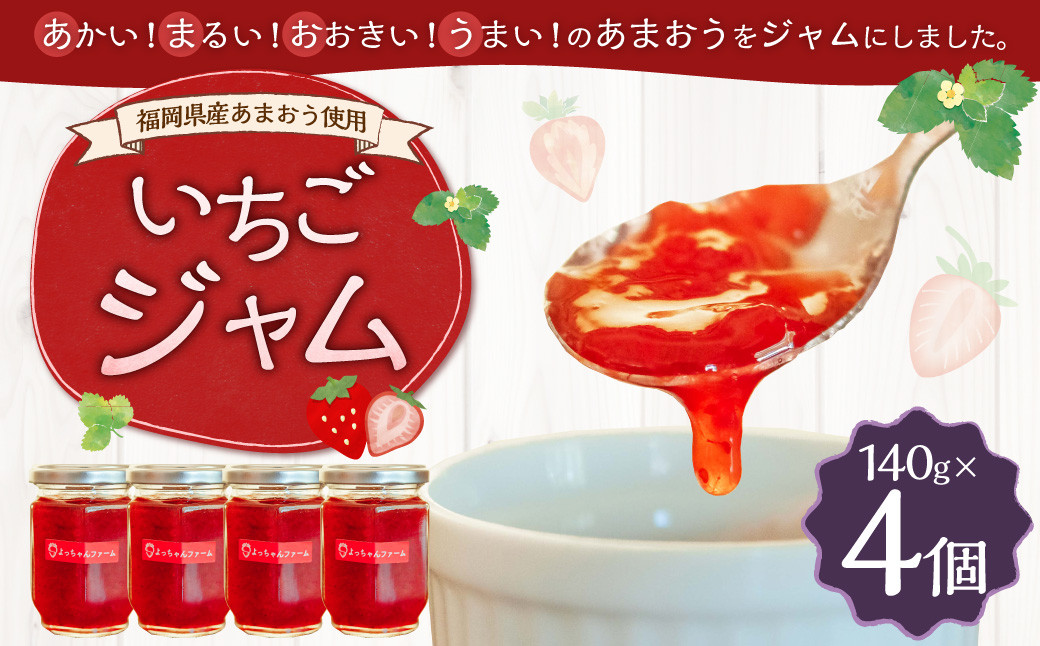 【福岡県産あまおう使用】いちごジャム 140g×4個