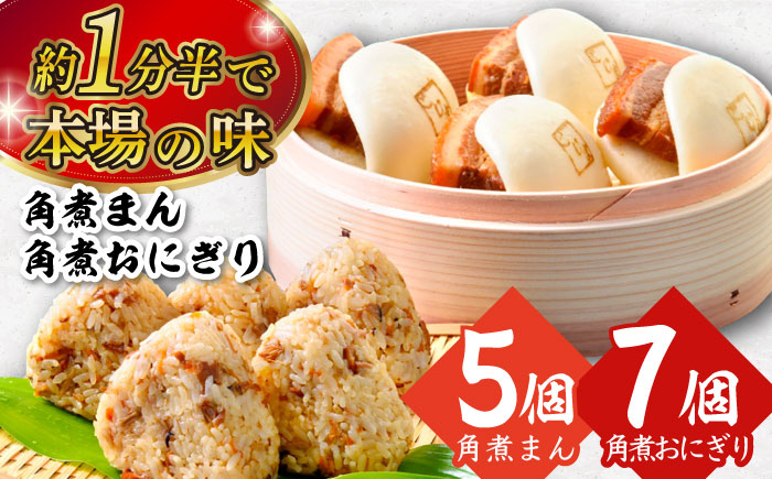 角煮まん 角煮 饅頭 角煮まんじゅう 角煮飯 角煮ごはん おにぎり 豚肉 豚 豚バラ 小分け 個包装 おやつ 軽食 電子レンジ