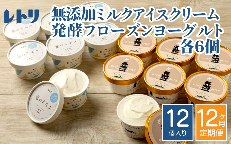 北海道 プレミアムミルクアイスクリーム×6個とフローズンヨーグルト×6個セット計12個 12カ月定期便