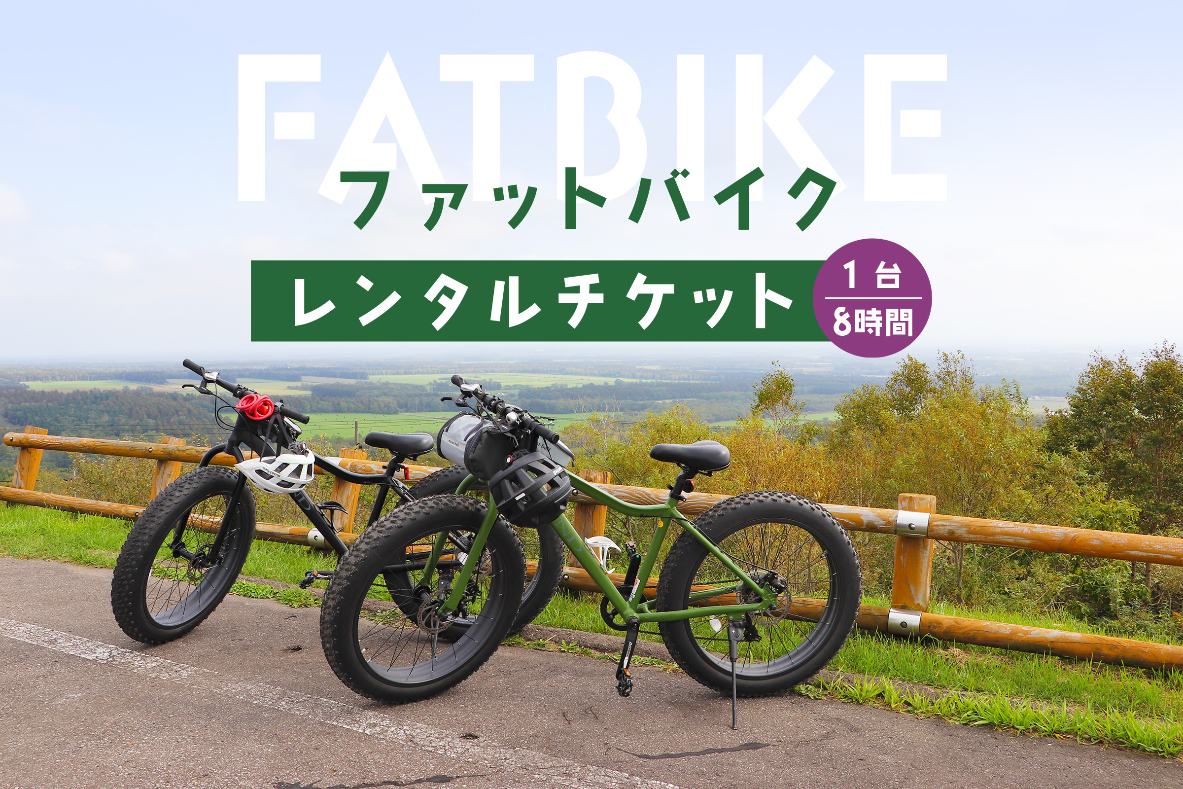 ファットバイクレンタルチケット(1台×8時間)