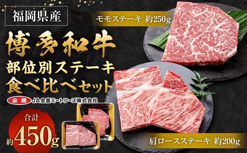 博多和牛 の 部位別 ステーキ 食べ比べセット 450g(モモステーキ250g＋肩ロースステーキ200g)