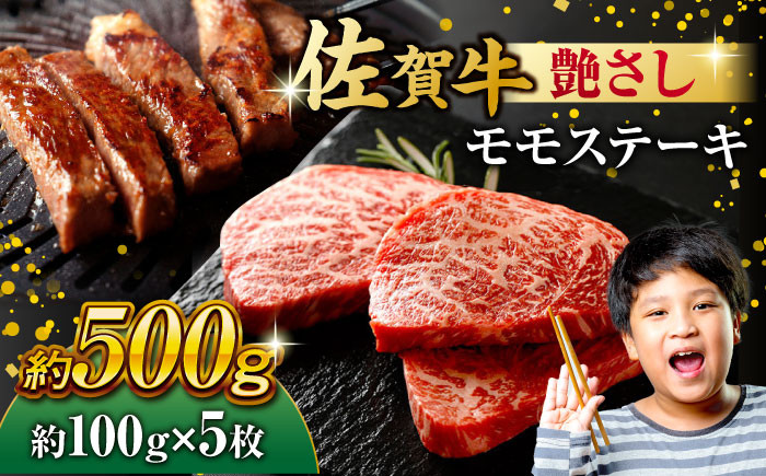 佐賀牛 モモステーキ 約500g(約100g×5枚)