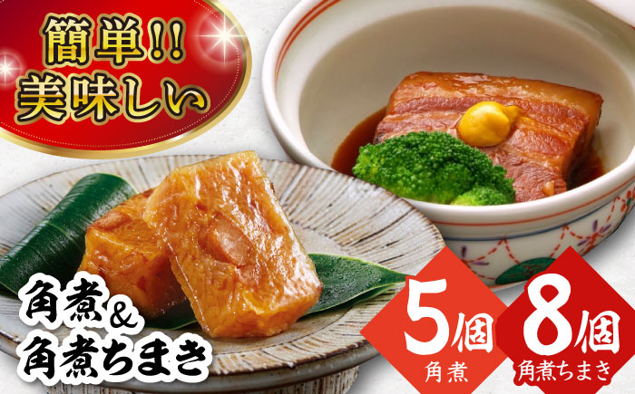 角煮 豚肉 豚 豚バラ 角煮ちまき ちまき 小分け 個包装 おかず 軽食 ギフト 贈答 贈り物 お土産 詰め合わせ 冷凍 長崎