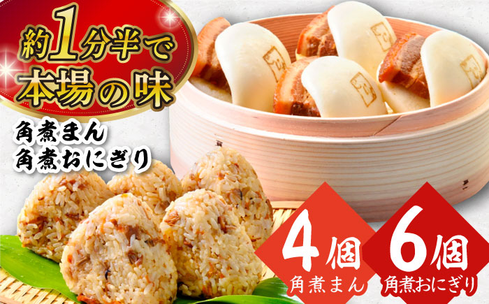 角煮まん 角煮 饅頭 角煮まんじゅう 角煮飯 角煮ごはん おにぎり 豚肉 豚 豚バラ 小分け 個包装 おやつ 軽食 電子レンジ