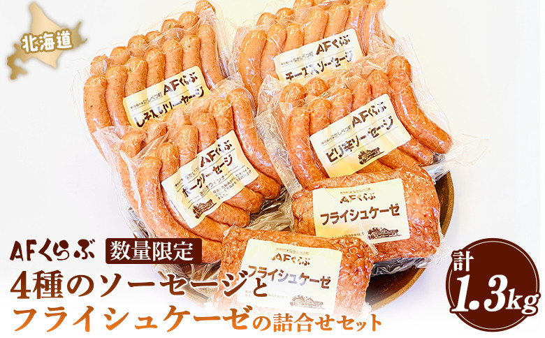 北海道 AFくらぶ4種のソーセージとフライシュケーゼの詰合せセット 計1.3kg