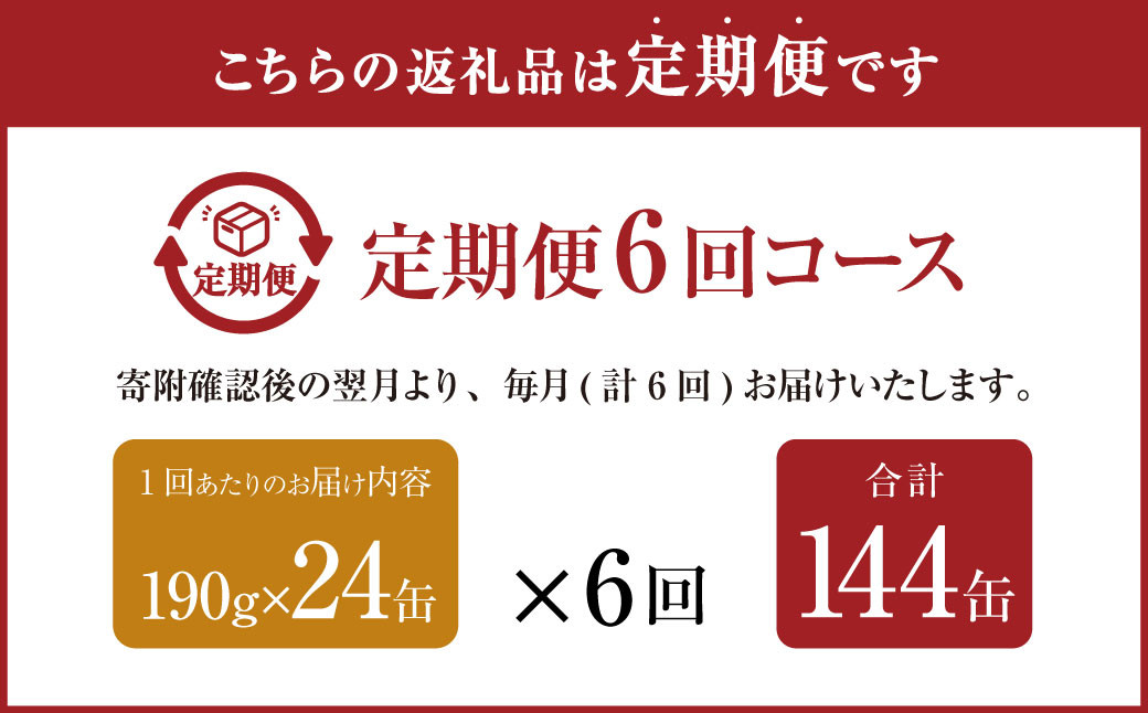 【6ヶ月定期便】産地がわかる 寒さば 水煮 190g×24缶入 合計144缶