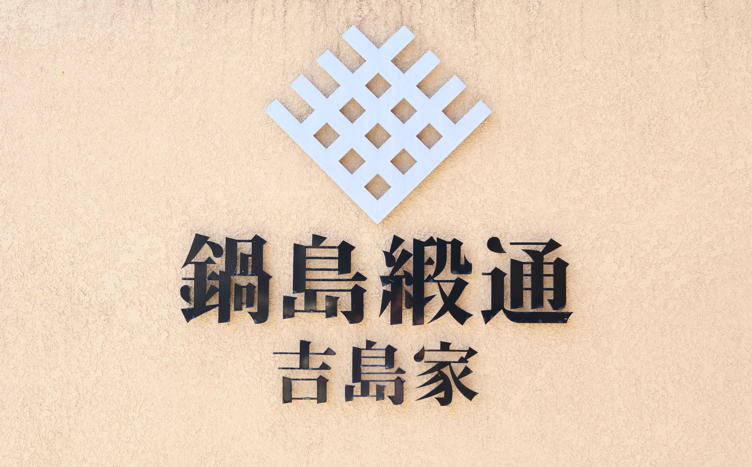 大正元年創業 佐賀県伝統的地場産品指定「鍋島緞通吉島家」