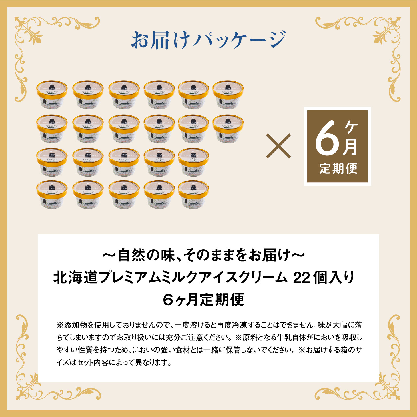 【定期便：全6回】【無添加】 北海道 プレミアムミルクアイスクリーム×22個