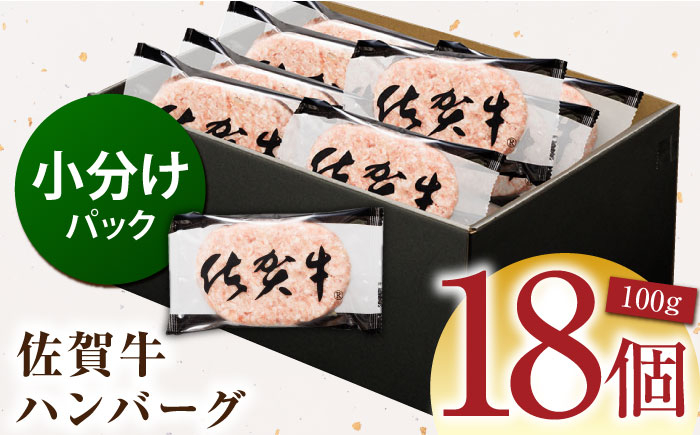 佐賀牛 ハンバーグ 100g×18個　（計1.8kg）