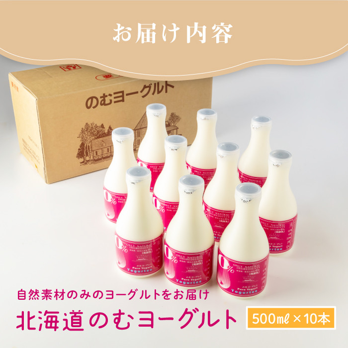 【無添加】北海道 のむヨーグルト500ml×10本