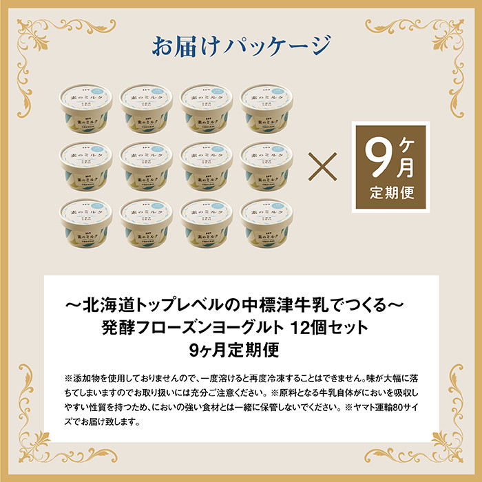 【定期便：全9回】【無添加】北海道 フローズンヨーグルト×12個