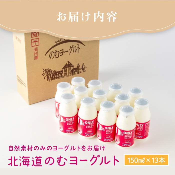 【無添加】北海道 のむヨーグルト150ml×13本