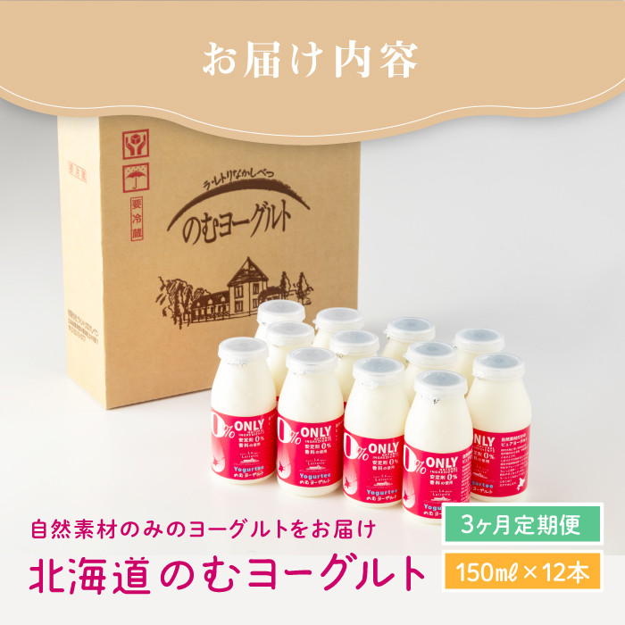 【定期便：全3回】【無添加】北海道 のむヨーグルト150ml×12本