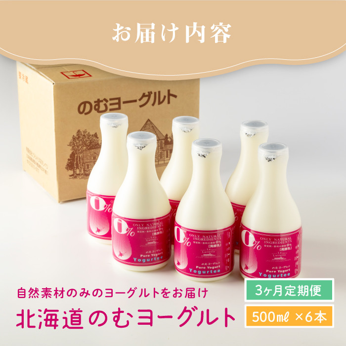 【定期便：全3回】【無添加】北海道 のむヨーグルト500ml×6本
