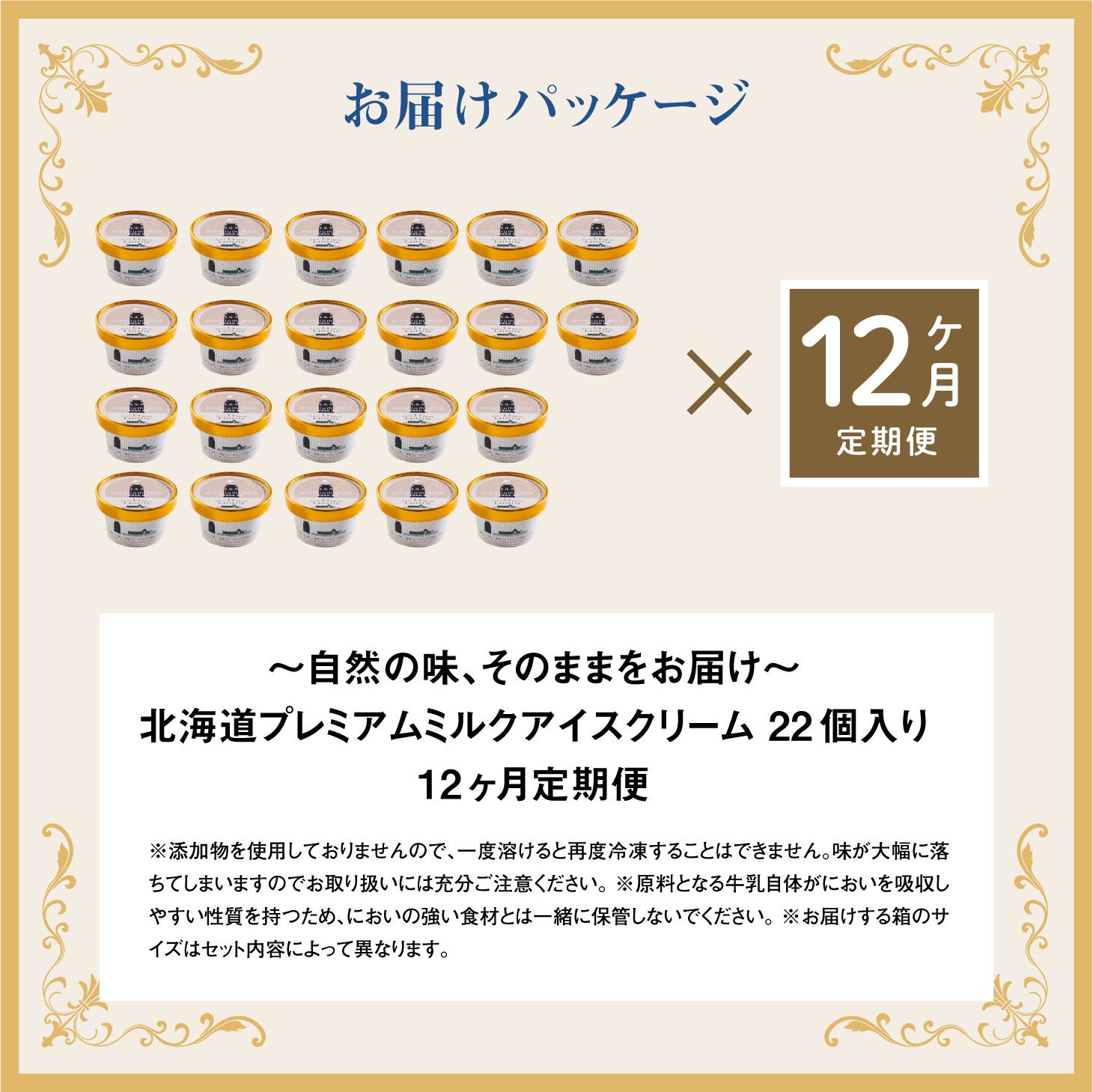 【定期便：全12回】【無添加】 北海道 プレミアムミルクアイスクリーム×22個