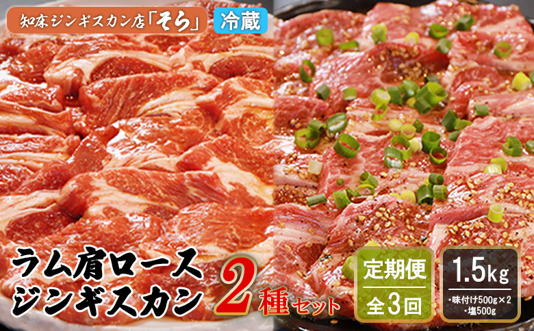 【定期便：全3回】知床ジンギスカン店「そら」ラム肩ロースジンギスカン2種セット×計1.5kg（味付け500g×2・塩×500g）