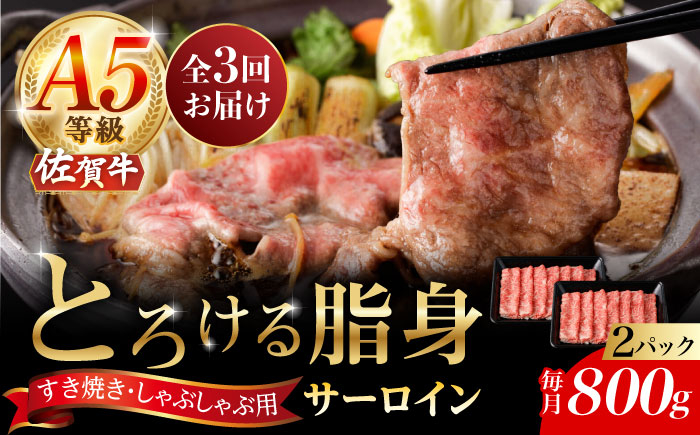 【3回定期便】A5等級 佐賀牛 サーロインスライス 800g（400g×2パック）/ナチュラルフーズ [UBH114]