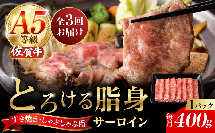 【3回定期便】A5等級 佐賀牛 サーロインスライス 400g（400g×1パック）/ナチュラルフーズ [UBH110]