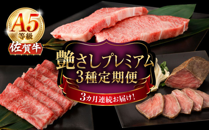 【3回定期便】A5等級 佐賀牛 艶さしプレミアム定期便 /ナチュラルフーズ [UBH118]