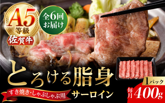 【6回定期便】A5等級 佐賀牛 サーロインスライス 400g（400g×1パック）/ナチュラルフーズ [UBH111]