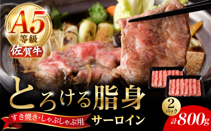 A5等級 佐賀牛 サーロインスライス 800g（400g×2パック）/ナチュラルフーズ [UBH113]