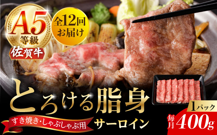 【12回定期便】A5等級 佐賀牛 サーロインスライス 400g（400g×1パック）/ナチュラルフーズ [UBH112]