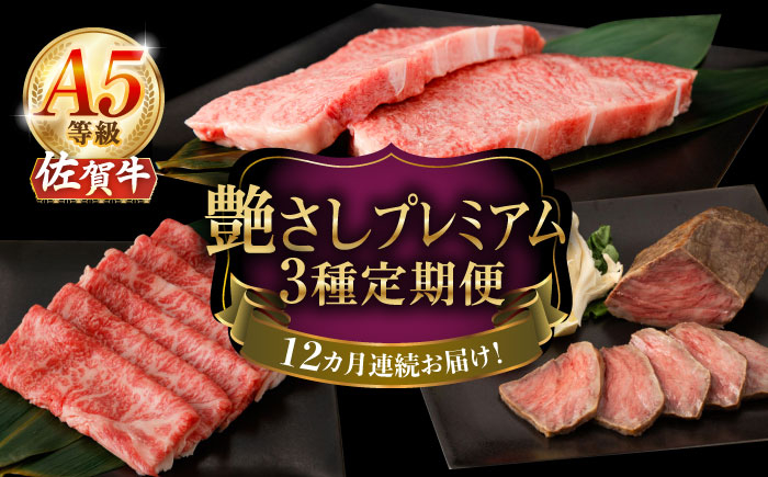 【12回定期便】A5等級 佐賀牛 艶さしプレミアム定期便 /ナチュラルフーズ [UBH120]