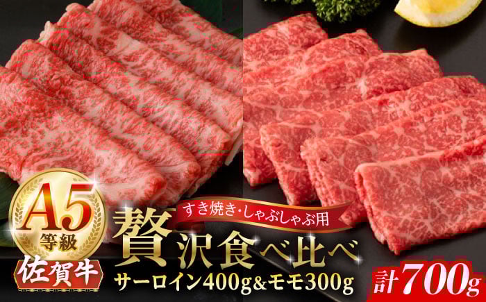 A5等級 佐賀牛 スライス 食べ比べセット 計700g（サーロイン400g モモ300g）/ナチュラルフーズ [UBH117]