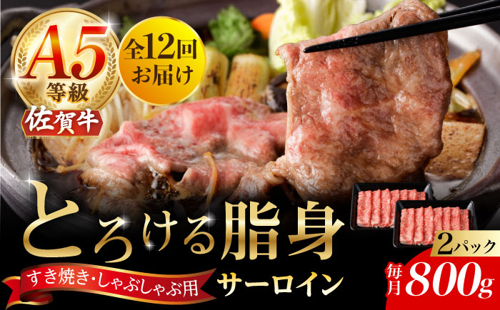 【12回定期便】A5等級 佐賀牛 サーロインスライス 800g（400g×2パック）/ナチュラルフーズ [UBH116]