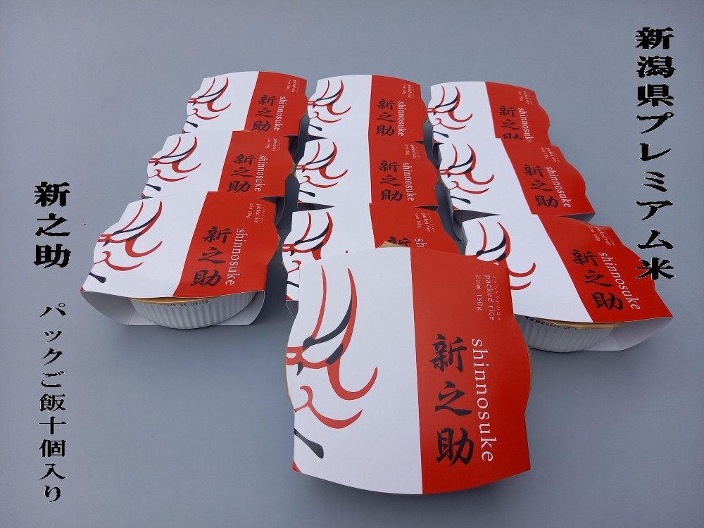 簡単便利！新之助 パックご飯 150g×10個入り