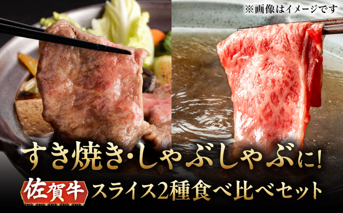 A5等級 佐賀牛 スライス 食べ比べセット 計700g（サーロイン400g モモ300g）/ナチュラルフーズ [UBH117]